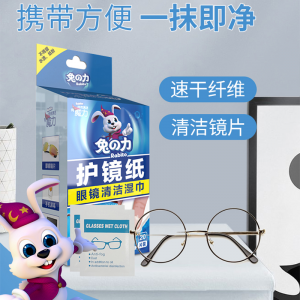 兔之力眼镜湿巾20片/盒现货